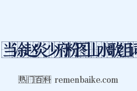 当涂赵炎少府粉图山水歌组词是什么意思的图片